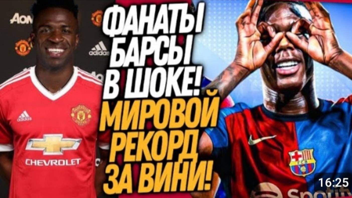 ЧТО!? МИЛЛИАРД ЕВРО ЗА ВИНИСИУСА! ЖЕСТКИЙ КИДОК БАРСЕЛОНЫ! ФУТБОЛ смотреть онлайн
