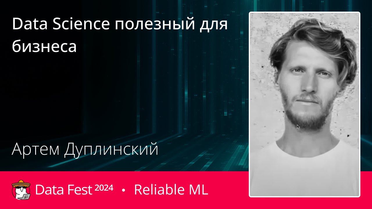 Артём Дуплинский | Data Science полезный для бизнеса смотреть онлайн