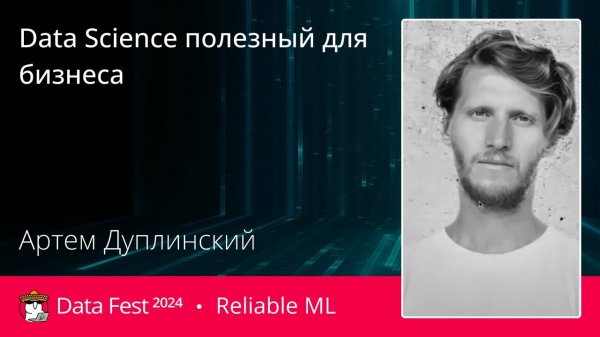 Артём Дуплинский | Data Science полезный для бизнеса