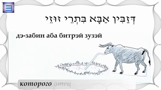🎵 Поем на иврите 🎶 🐐 ХАД ГАДЬЯ / חד גדיא (к празднику Песах) смотреть онлайн