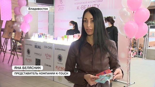 Выставка-ярмарка корейской косметики открылась во Владивостоке смотреть онлайн
