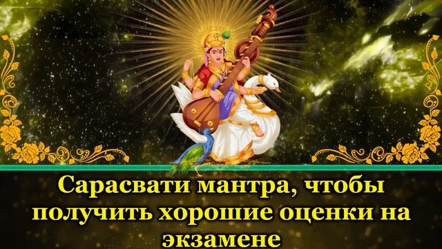 Сарасвати мантра, чтобы получить хорошие оценки на экзамене смотреть онлайн
