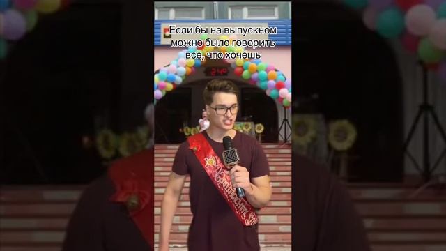 Если-бы дали детям на выпускном высказаться смотреть онлайн