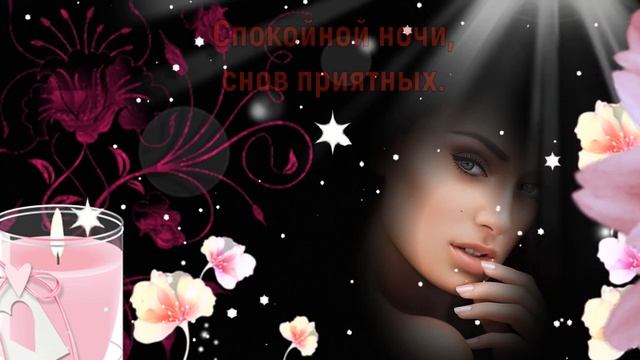 Спокойной ночи, приятных снов! Пусть завтра будет добрый день! смотреть онлайн