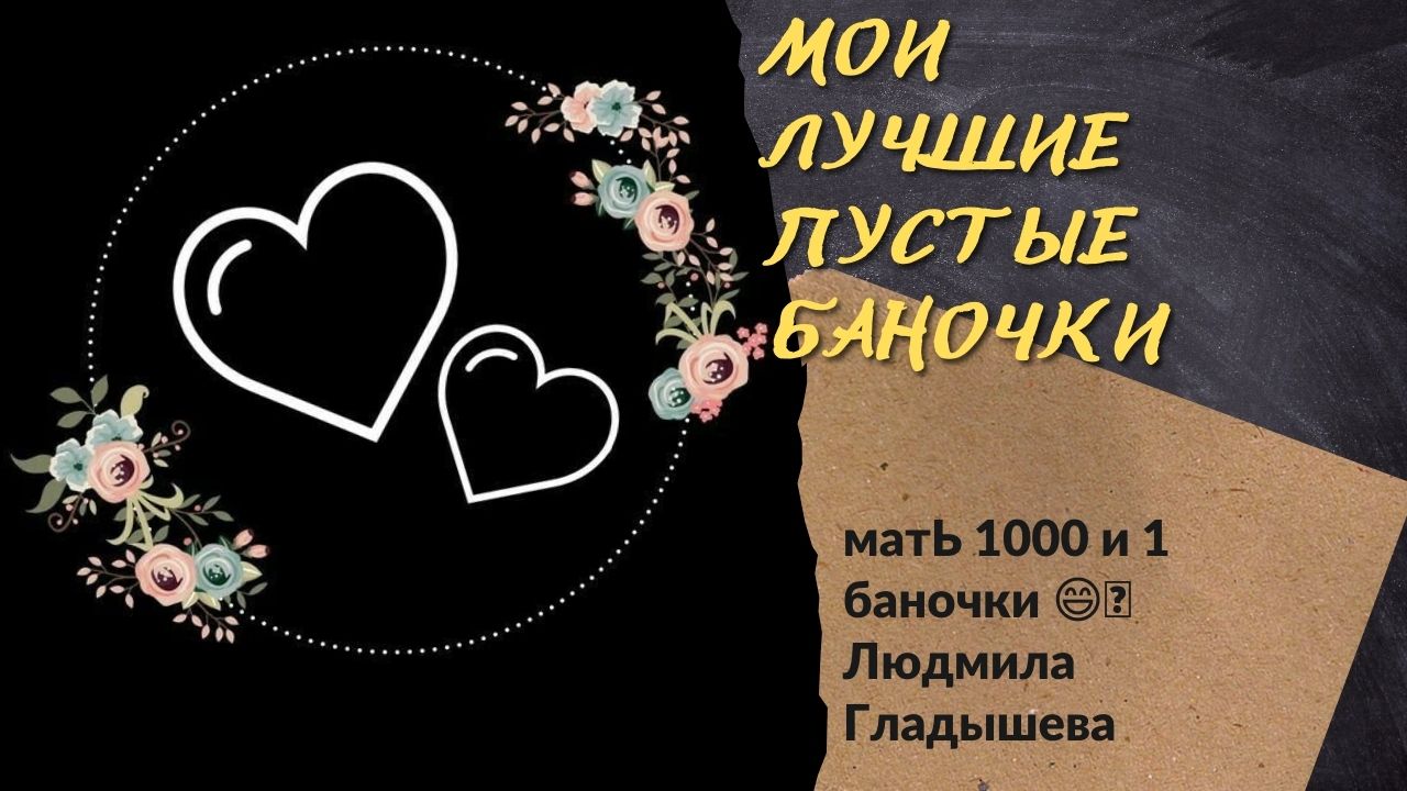 Обзор пустых баночек.Мои любимые☺️
Бюджет От 40₽? Приятного просмотра ?? смотреть онлайн