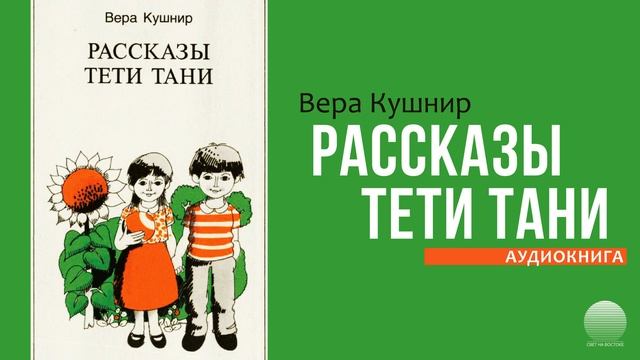 Рассказы тети Тани. Часть 6 смотреть онлайн