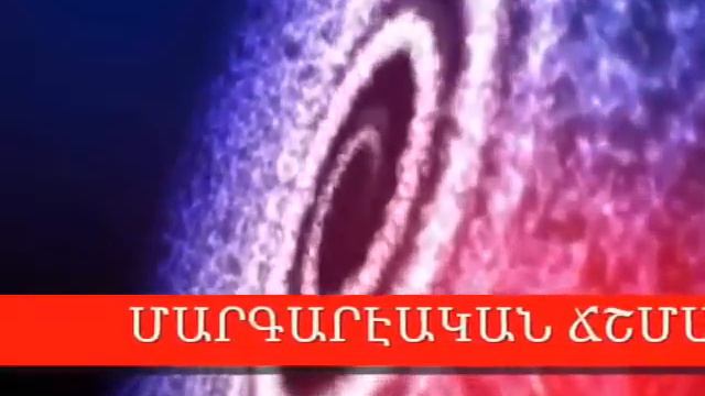 HOGEVOR QAROZNER  ՀԱՒԱՏԱՑԵԱԼՆԵՐՈՒ ՅԱՓՇՏԱԿՈՒԹԻՒՆԸ