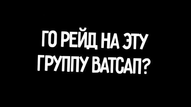 ГО РЕЙД НА ГРУППУ?! смотреть онлайн
