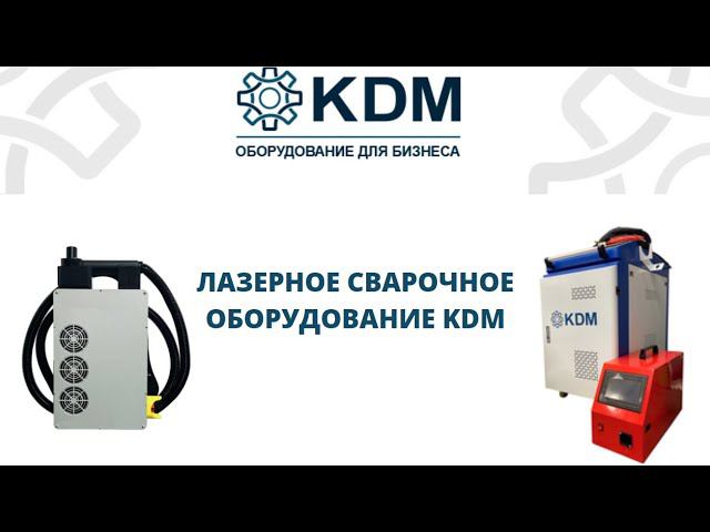 Лазерное сварочное оборудование KDM смотреть онлайн