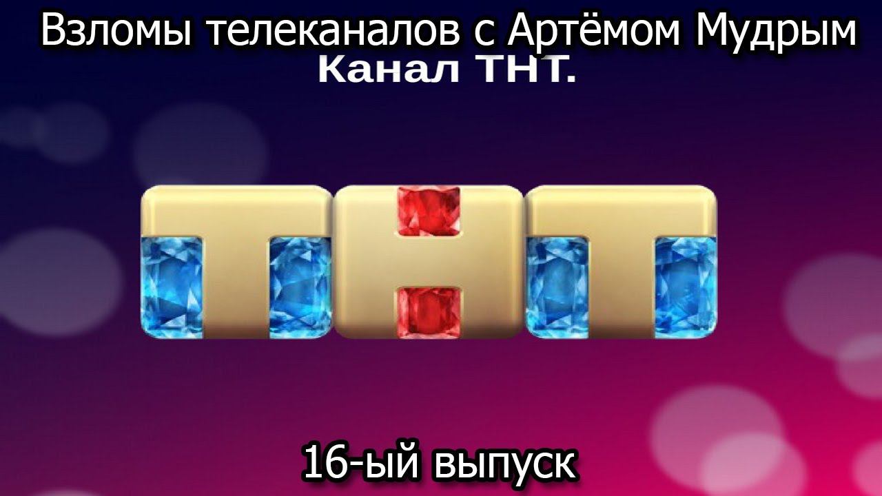 Взломы телеканалов с Артёмом Мудрым. 16-ый выпуск смотреть онлайн