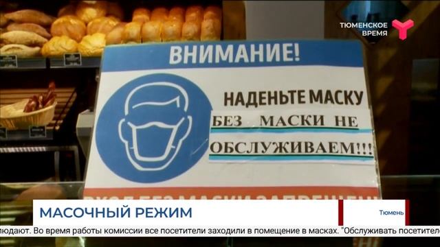 Масочный режим / Тюмень смотреть онлайн