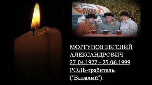 УШЕДШИЕ АКТЁРЫ ИЗ ФИЛЬМА СЕМЬ СТАРИКОВ И ОДНА ДЕВУШКА (1968)