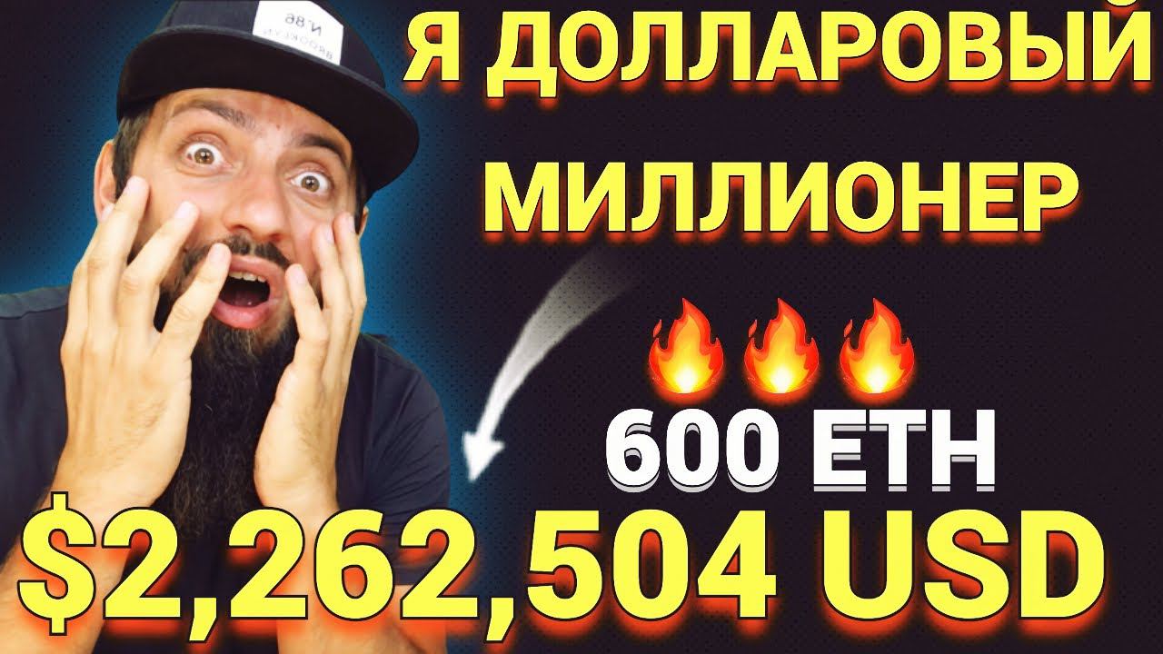 Я ДОЛЛАРОВЫЙ МИЛЛИОНЕР 600 ETH $2,262,504 USD КРИПТОВАЛЮТА ЭТО БУДУЩЕЕ смотреть онлайн