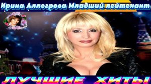 ИРИНА АЛЛЕГРОВА.МЛАДШИЙ ЛЕЙТЕНАНТ.2024