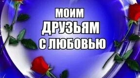 Моим друзьям с любовью! смотреть онлайн