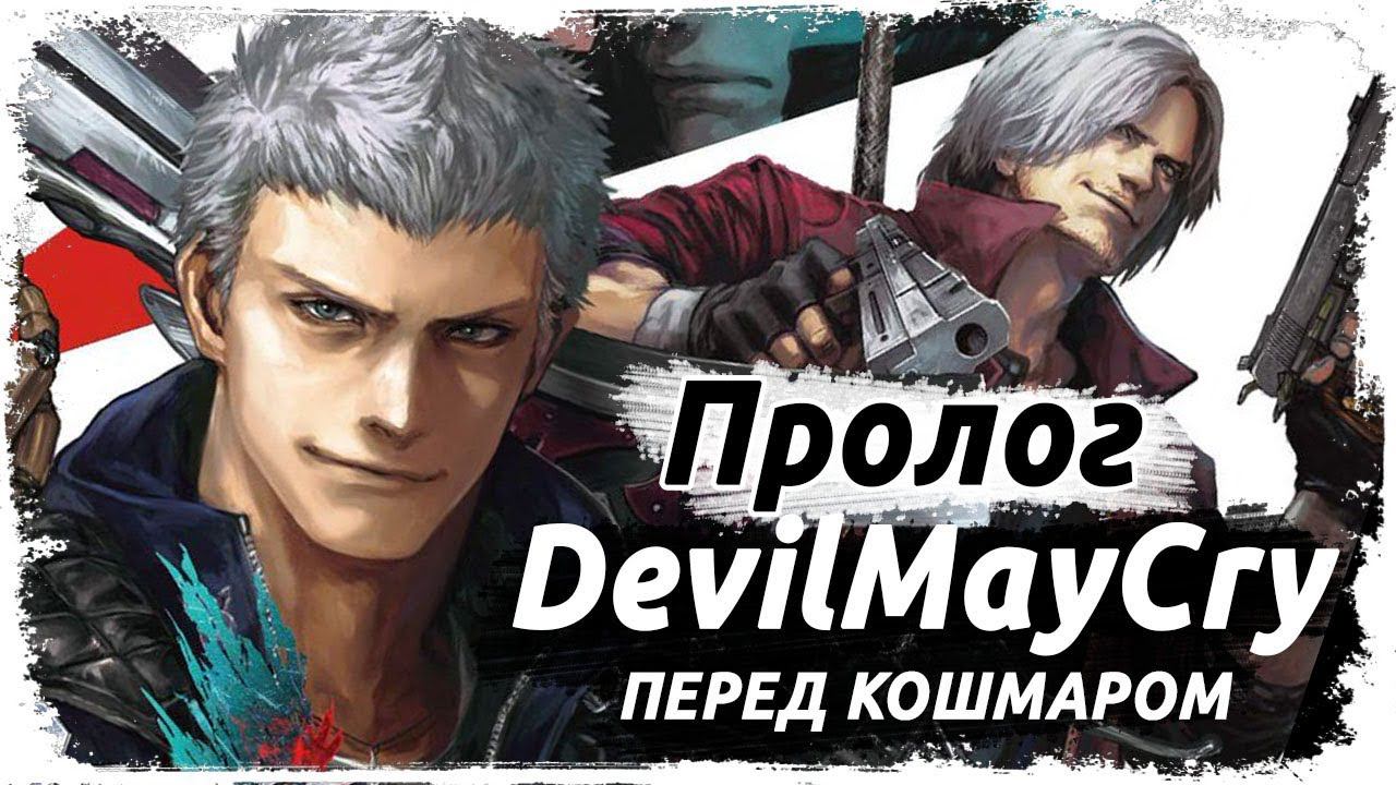 Новелла Перед кошмаром Пролог (перевод)/ Devil May Cry: Before the nightmare (RUS) смотреть онлайн