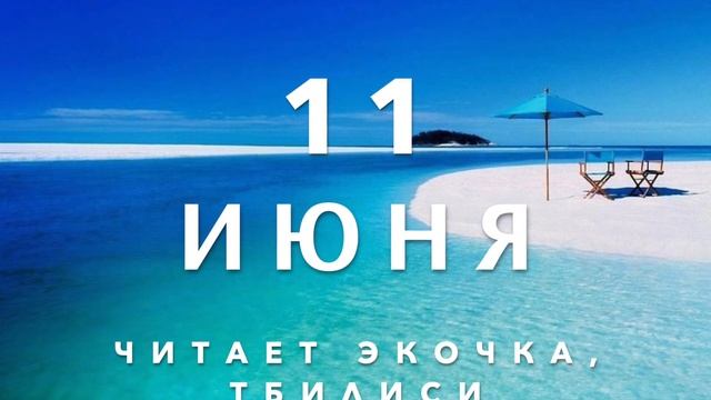 11 Июня - Счастливая медитация смотреть онлайн