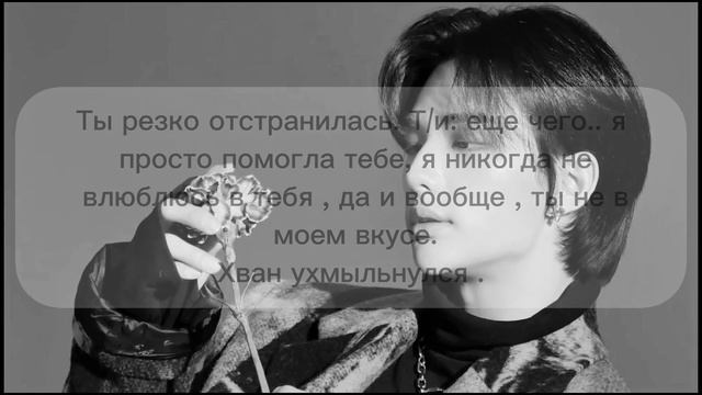 Hwang Hyunjin Is Your Enemy | Хван Хёнджин твой враг [part5]