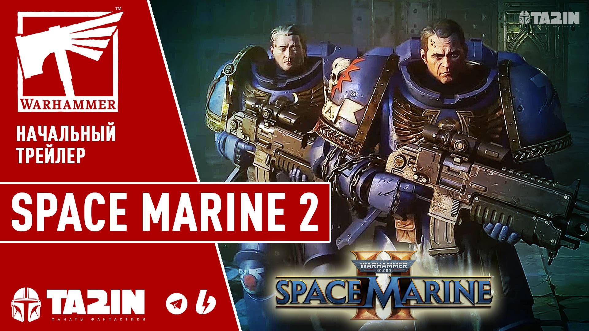 Warhammer 40,000 Space Marine 2 - Начальный Трейлер смотреть онлайн