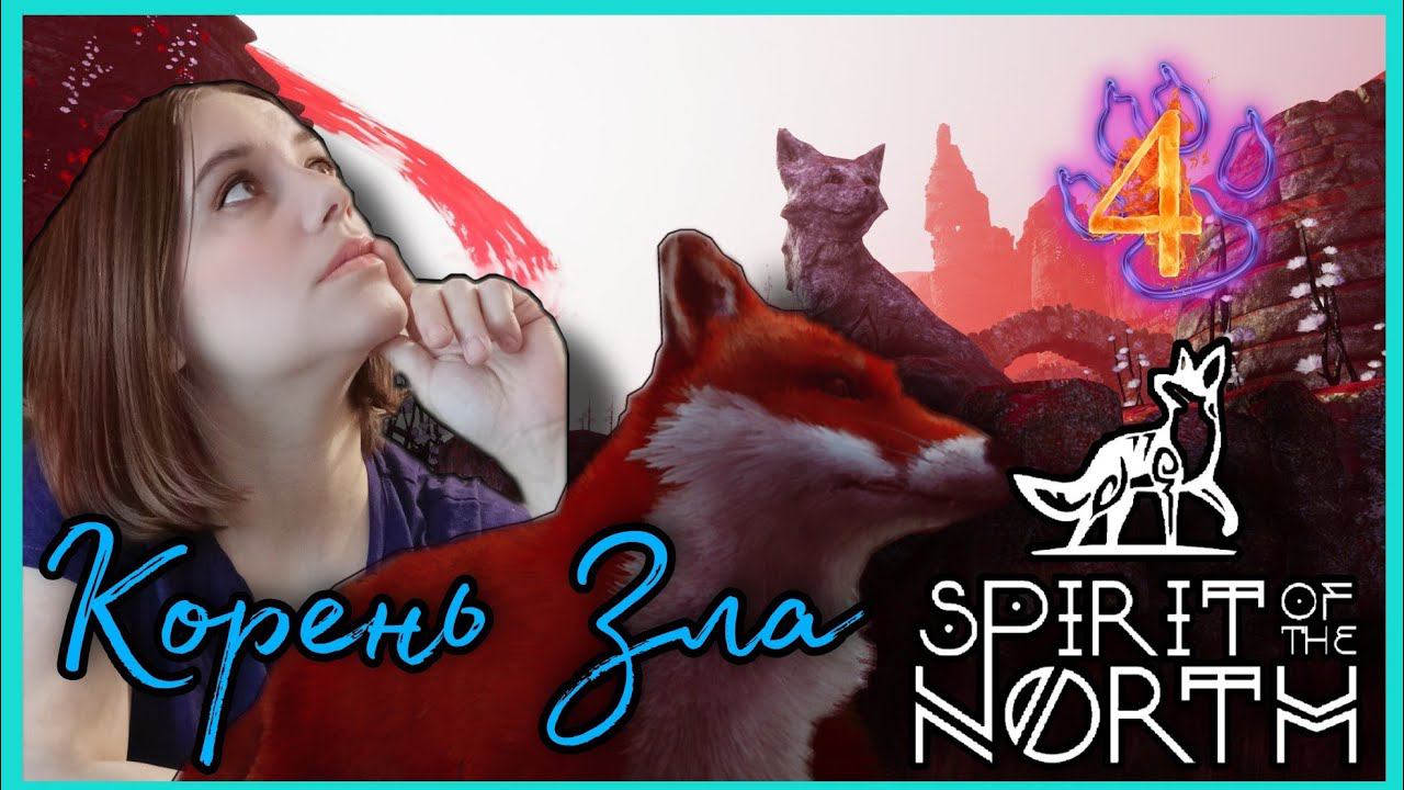 Spirit of the North прохождения -4- КОРЕНЬ ЗЛА.