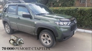 Niva Travel ремонт стартера.