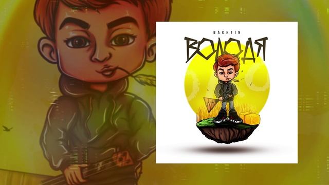 Bakhtin - Володя (Официальная премьера трека)