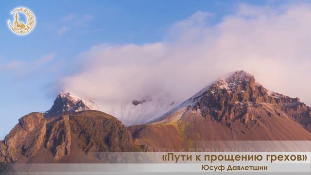 Пути к прощению грехов - Лекция №15 (Юсуф Давлетшин) смотреть онлайн
