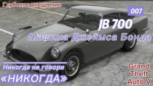 Машина Джеймса Бонда в GTA 5 / Grand Theft Auto V - Глубокое внедрение