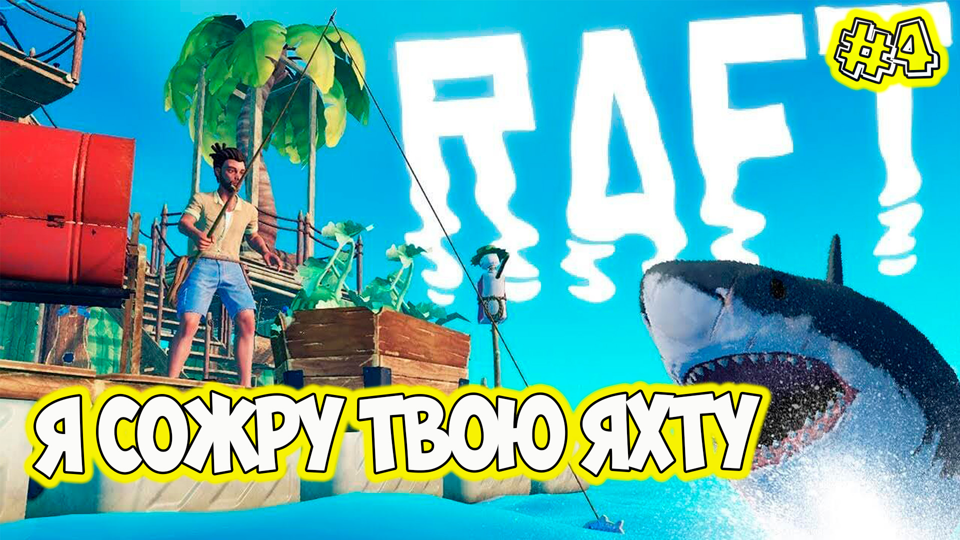 Нефтяная вышка строим яхту Raft Final Chapter смотреть онлайн