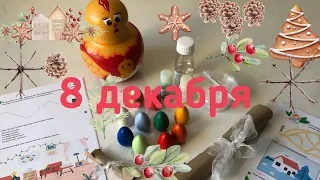Новогодний Адвент 2020_ 8 декабря смотреть онлайн