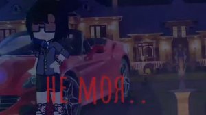 она даже не знает что машина не моя......