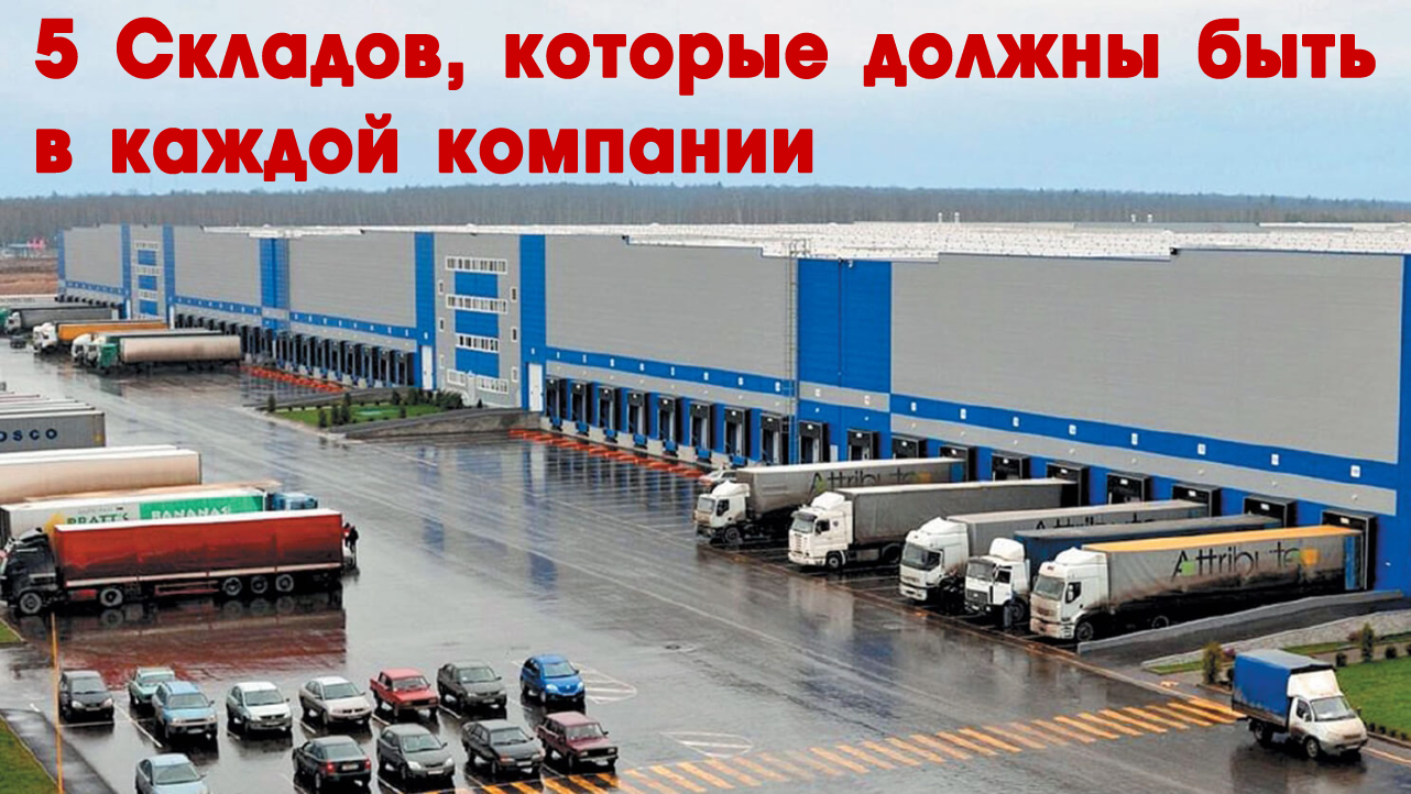 5 Складов, которые должны быть в каждой компании. Классификация складов. - Управление запасами ч. 2 смотреть онлайн