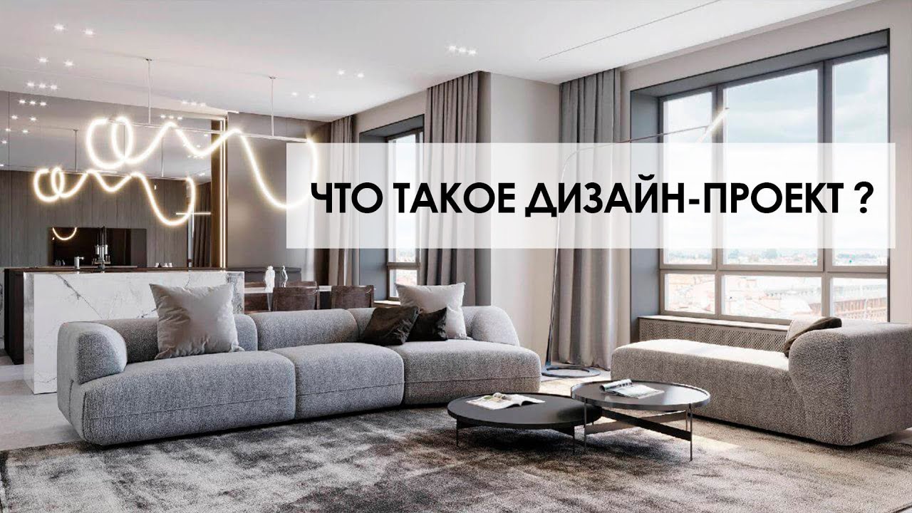 Что такое ДИЗАЙН-ПРОЕКТ?  Этапы дизайн - проект от Дизайн бюро №11
