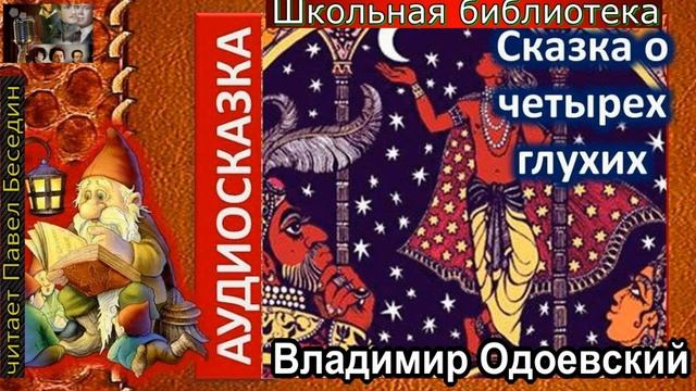 Сказка о чётырёх глухих —Владимир Одоевский —читает Павел Беседин