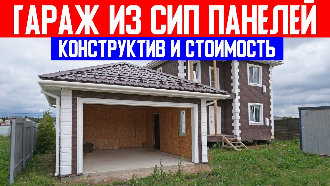 Гараж из СИП панелей. Конструктив и стоимость. Строительная компания Построй Себе Дом под ключ.