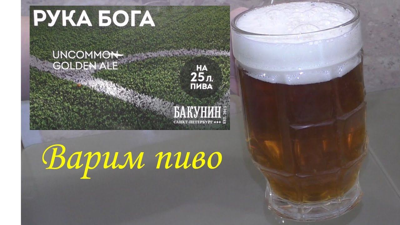 Варим пиво "РУКА БОГА". От варки до дегустации. смотреть онлайн
