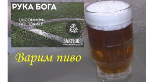 Варим пиво "РУКА БОГА". От варки до дегустации.