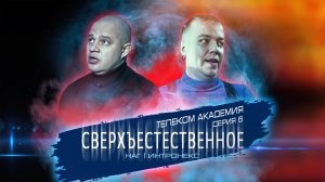 Телеком Академия Серия 6 Сверхъестественное | НАГ | Интронекс
