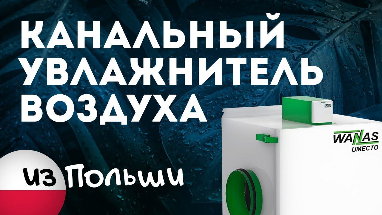 Канальный увлажнитель из Польши! - Wanas Umecto 600 смотреть онлайн