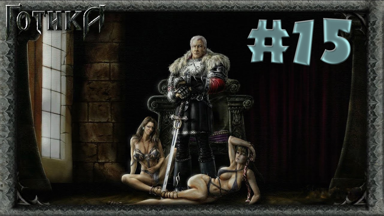 Мы убили верховного Гуру? Прохождение Готика 1 #15