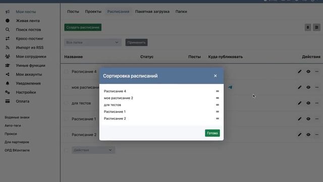 Сортировка расписаний, проектов и связей кросс-постинга на Хуппи смотреть онлайн