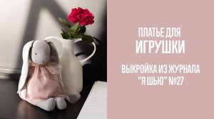 Платье «ПАПРИКА». Журнал «Я шью»