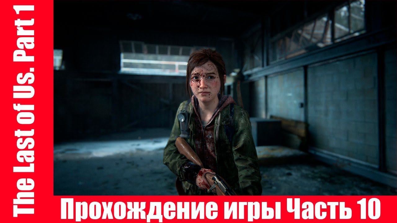 The Last of Us. Part 1 - Прохождение игры Часть 10 экшен, шутер ( без комментарий ). makoshin смотреть онлайн
