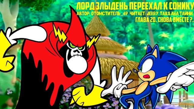 Sonic The Hedgehog/С Приветом По Планетам/Фанфик - Лорд Злыдень Переехал К Сонику - Глава 20 смотреть онлайн