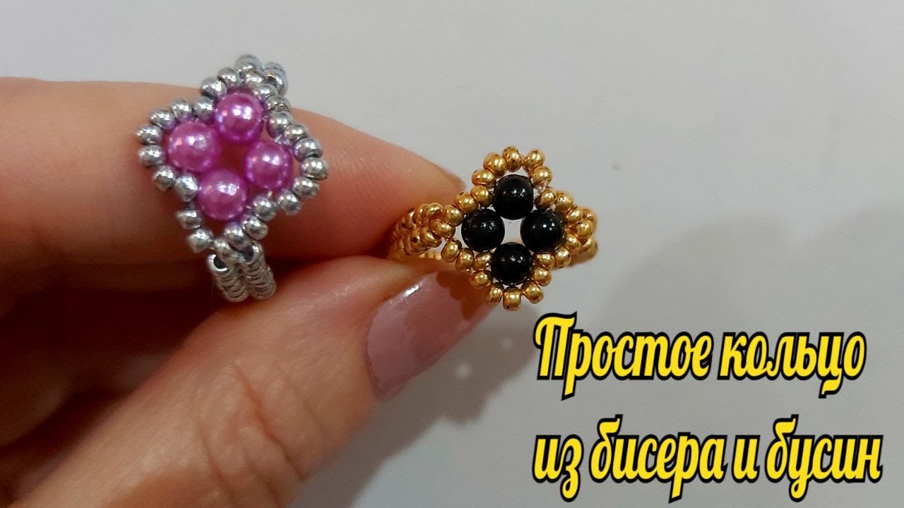 Простое кольцо из бисера и бусин смотреть онлайн