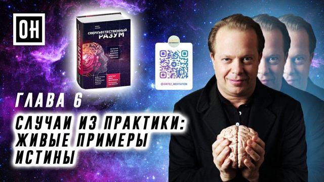 ОН Джо Диспенза. Сверхъестественный разум. Глава 6. Случаи из практики живые примеры истины смотреть онлайн