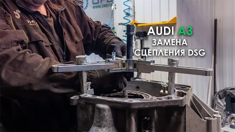Замена сцепления ДСГ Ауди А3