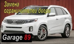 Кия Соренто 2 ХМ _ замена ограничителей дверей _фиксаторы двери_ Kia Sorento XM _ 2 поколение