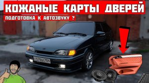 НОВЫЕ КОЖАНЫЕ карты дверей на ВАЗ 2114. СКОРО АВТОЗВУК ? Проклейка ШУМОИЗОЛЯЦИЕЙ и АНТИСКРИПОМ.