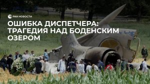 Ошибка диспетчера: трагедия над Боденским озером